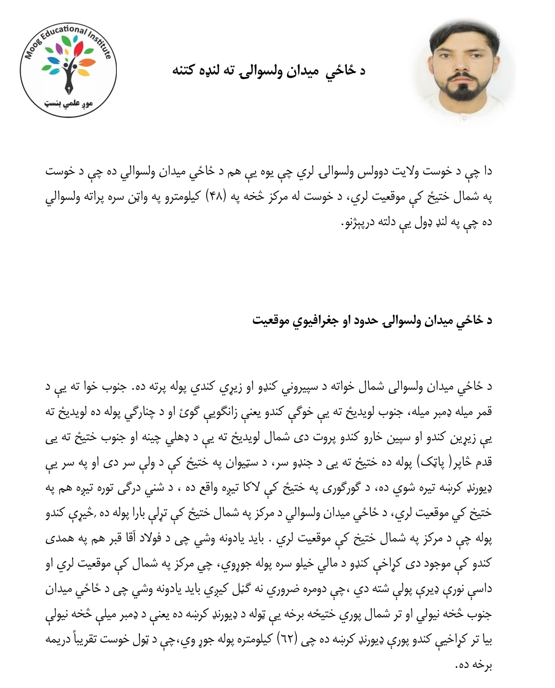 د ځاځي میدان ولسوالۍ پېژندنه
